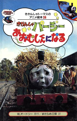 絵本「きかんしゃパーシーあおむしくんになる」の表紙（詳細確認用）（中サイズ）