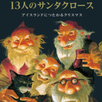 絵本「13人のサンタクロース」の表紙（サムネイル）