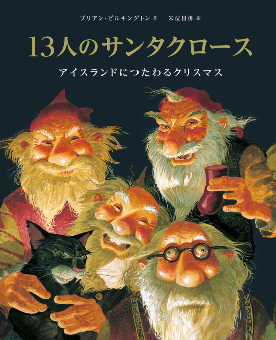 絵本「13人のサンタクロース」の表紙（全体把握用）（中サイズ）