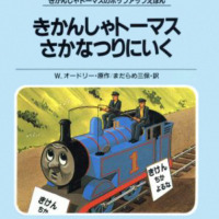 絵本「きかんしゃトーマスさかなつりにいく」の表紙（サムネイル）