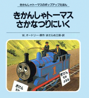 絵本「きかんしゃトーマスさかなつりにいく」の表紙（詳細確認用）（中サイズ）