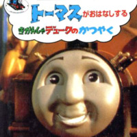 絵本「トーマスがおはなしする きかんしゃデュークのかつやく」の表紙（サムネイル）