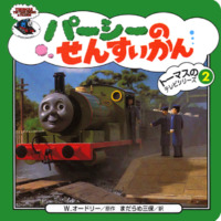 絵本「パーシーのせんすいかん」の表紙（サムネイル）