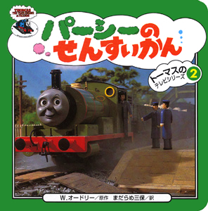 絵本「パーシーのせんすいかん」の表紙（詳細確認用）（中サイズ）