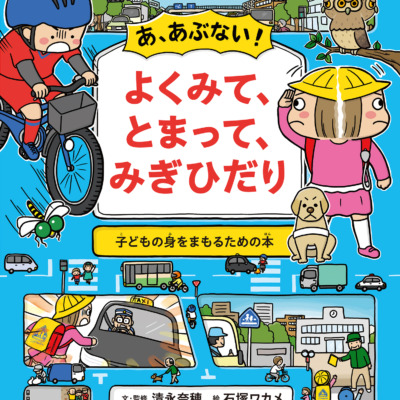 絵本「あ、あぶない！ よくみて、とまって、みぎひだり」の表紙（サムネイル）