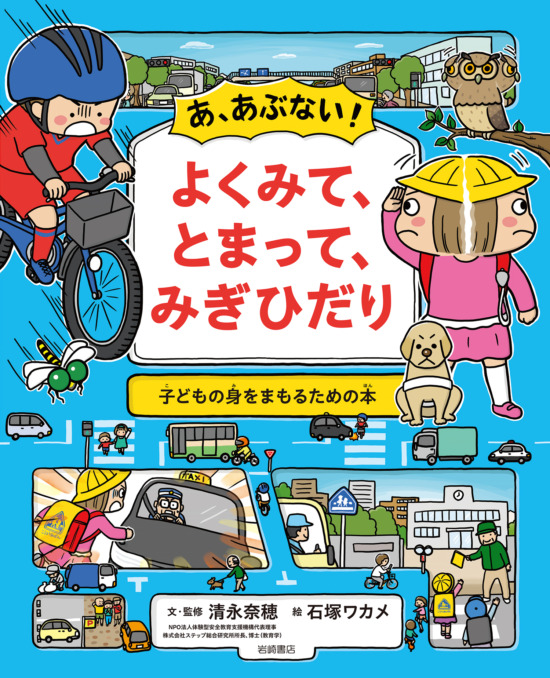 絵本「あ、あぶない！ よくみて、とまって、みぎひだり」の表紙（全体把握用）（中サイズ）