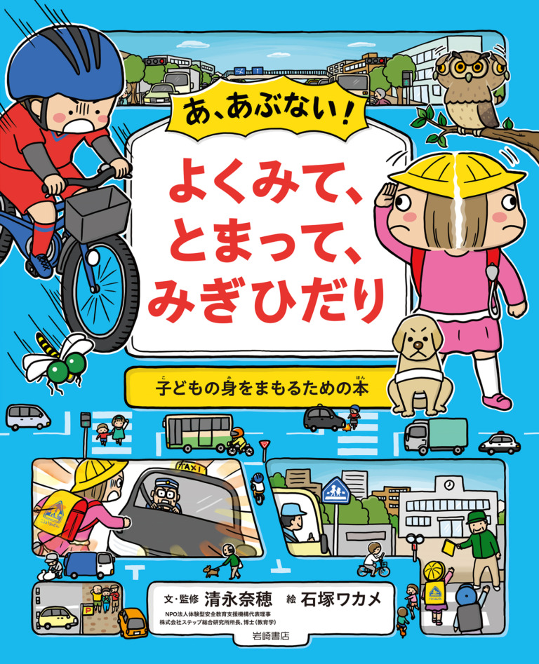 絵本「あ、あぶない！ よくみて、とまって、みぎひだり」の表紙（詳細確認用）（中サイズ）