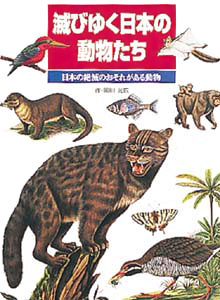 絵本「滅びゆく日本の動物たち」の表紙（詳細確認用）（中サイズ）