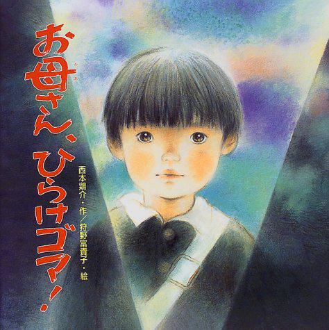 絵本「お母さん、ひらけゴマ！」の表紙（詳細確認用）（中サイズ）