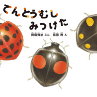 絵本「てんとうむし みつけた」の表紙（サムネイル）