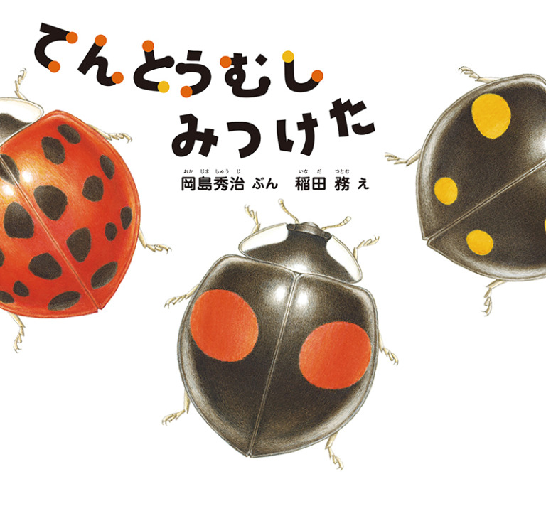 絵本「てんとうむし みつけた」の表紙（詳細確認用）（中サイズ）