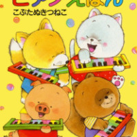 絵本「だれでもひけるピアノえほんこぶたぬきつねこ」の表紙（サムネイル）