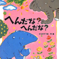 絵本「へんだな？へんだな？」の表紙（サムネイル）