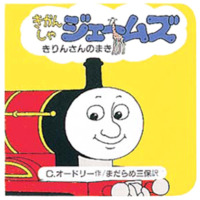 絵本「きかんしゃジェームズきりんさんのまき」の表紙（サムネイル）