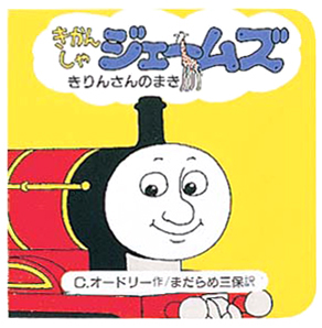 絵本「きかんしゃジェームズきりんさんのまき」の表紙（詳細確認用）（中サイズ）