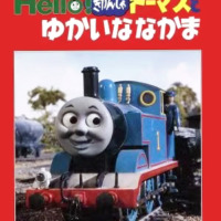 絵本「Ｈｅｌｌｏ！きかんしゃトーマスとゆかいななかま」の表紙（サムネイル）