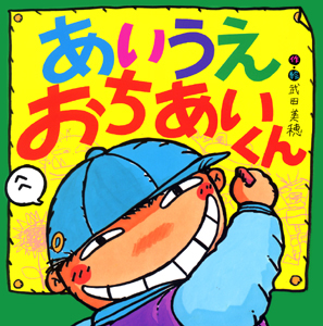 絵本「あいうえ　おちあいくん」の表紙（詳細確認用）（中サイズ）