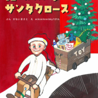 絵本「誰もがみんなサンタクロース」の表紙（サムネイル）