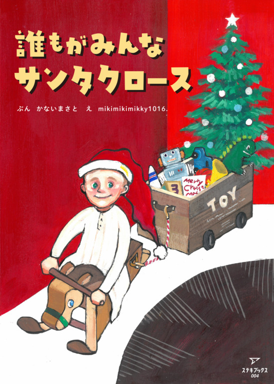 絵本「誰もがみんなサンタクロース」の表紙（全体把握用）（中サイズ）