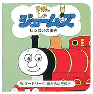 絵本「きかんしゃジェームズしっぱいのまき」の表紙（詳細確認用）（中サイズ）