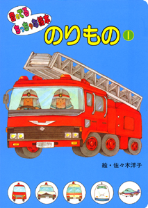 絵本「のりもの（１）」の表紙（詳細確認用）（中サイズ）