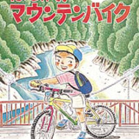 絵本「はしれ！マウンテンバイク」の表紙（サムネイル）