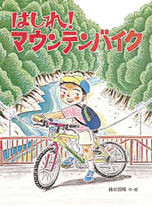 絵本「はしれ！マウンテンバイク」の表紙（詳細確認用）（中サイズ）