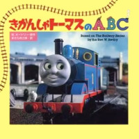 絵本「きかんしゃトーマスのＡＢＣ」の表紙（サムネイル）