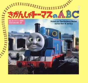 絵本「きかんしゃトーマスのＡＢＣ」の表紙（大サイズ）