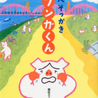 絵本「べそっかき　フンガくん」の表紙（サムネイル）