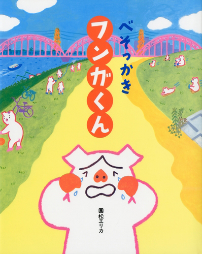 絵本「べそっかき　フンガくん」の表紙（中サイズ）