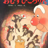 絵本「おむすびころりん」の表紙（サムネイル）