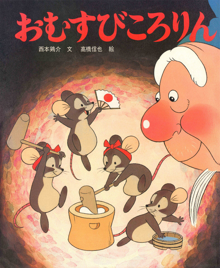 絵本「おむすびころりん」の表紙（詳細確認用）（中サイズ）