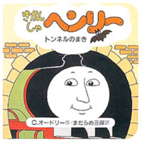 絵本「きかんしゃヘンリートンネルのまき」の表紙（サムネイル）