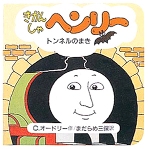 絵本「きかんしゃヘンリートンネルのまき」の表紙（詳細確認用）（中サイズ）