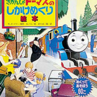 絵本「きかんしゃトーマスのしかけめくり絵本」の表紙（サムネイル）