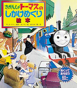 絵本「きかんしゃトーマスのしかけめくり絵本」の表紙（詳細確認用）（中サイズ）