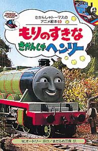 絵本「もりのすきなきかんしゃヘンリー」の表紙（詳細確認用）（中サイズ）