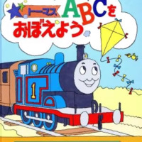 絵本「トーマスＡＢＣをおぼえよう」の表紙（サムネイル）