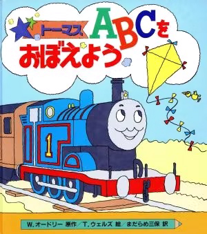 絵本「トーマスＡＢＣをおぼえよう」の表紙（詳細確認用）（中サイズ）