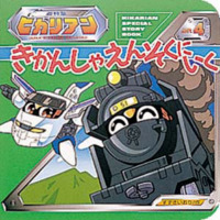 絵本「きかんしゃえんそくにいく」の表紙（サムネイル）