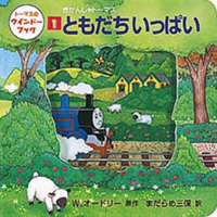 絵本「きかんしゃトーマスともだちいっぱい」の表紙（サムネイル）