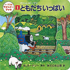 絵本「きかんしゃトーマスともだちいっぱい」の表紙（詳細確認用）（中サイズ）