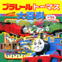 絵本「プラレールトーマス大百科」の表紙（サムネイル）