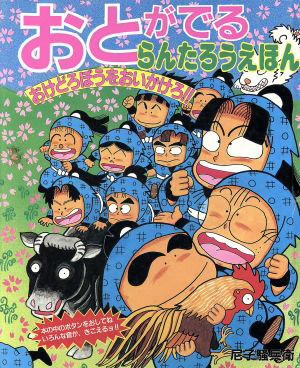 絵本「おとがでるらんたろうえほんおけどろぼうをおいかけろ！！」の表紙（詳細確認用）（中サイズ）