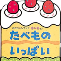 絵本「たべものいっぱい」の表紙（サムネイル）