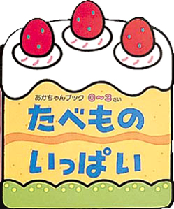 絵本「たべものいっぱい」の表紙（詳細確認用）（中サイズ）