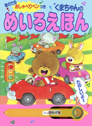 絵本「音のでるおしゃべりペンつきくまちゃんのめいろえほん」の表紙（詳細確認用）（中サイズ）