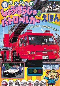 絵本「音がとびだすしょうぼうしゃとパトロールカーえほん」の表紙（詳細確認用）（中サイズ）