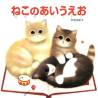 絵本「ねこのあいうえお」の表紙（サムネイル）